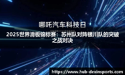 2025世界滑板锦标赛：苏州队对阵银川队的突破之战对决